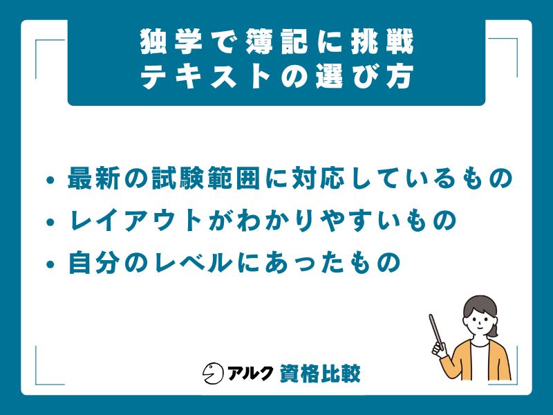 独学におすすめのテキストの選び方