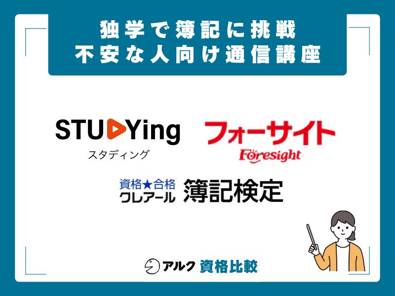 独学が不安な人向けの通信講座比較