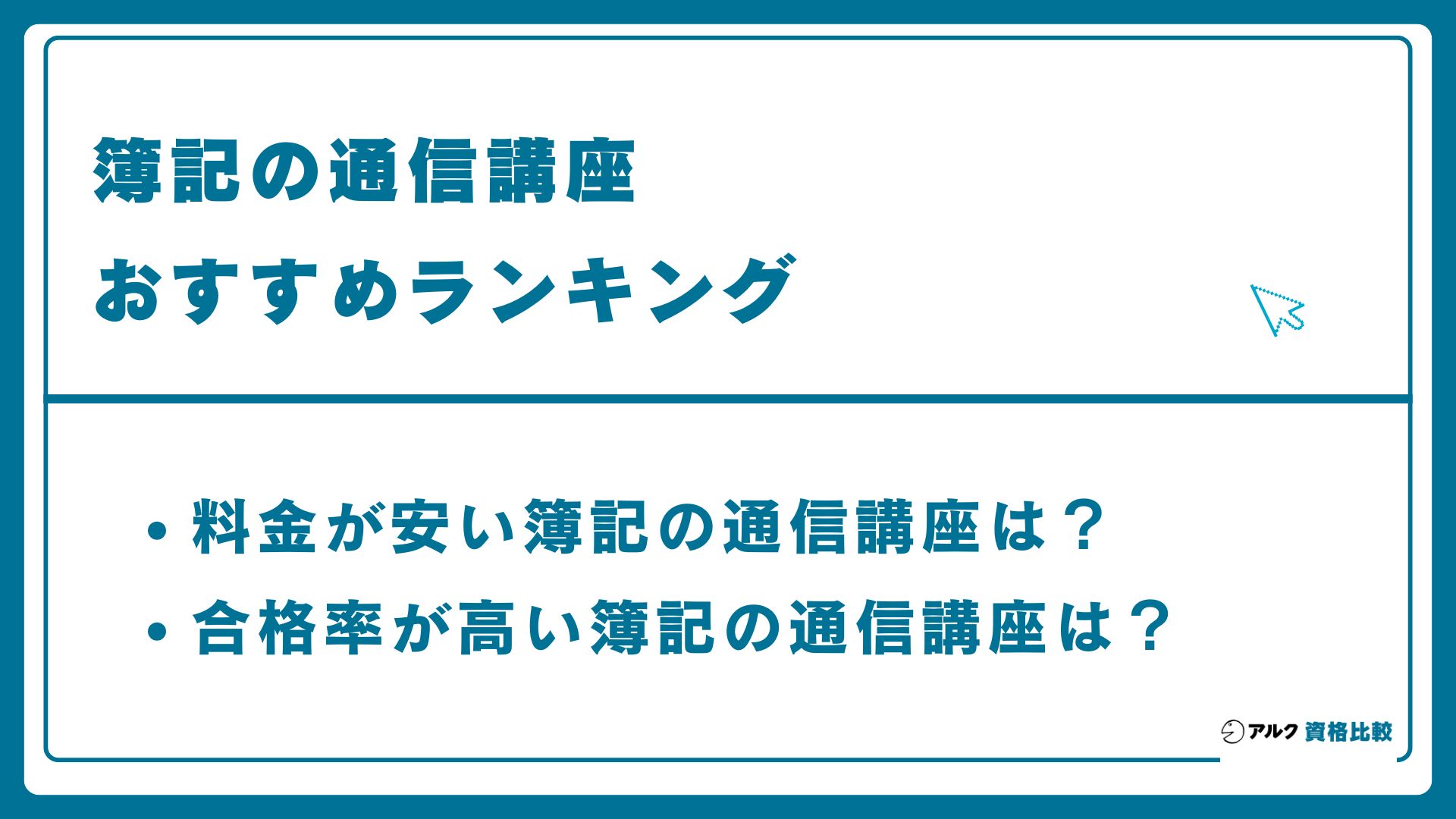 簿記の通信講座おすすめランキング
