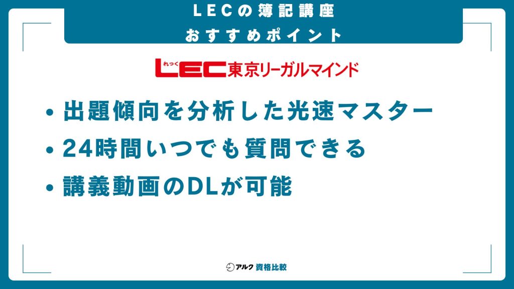 LEC簿記講座のおすすめポイント