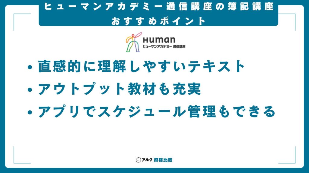ヒューマンアカデミー通信講座簿記講座のおすすめポイント