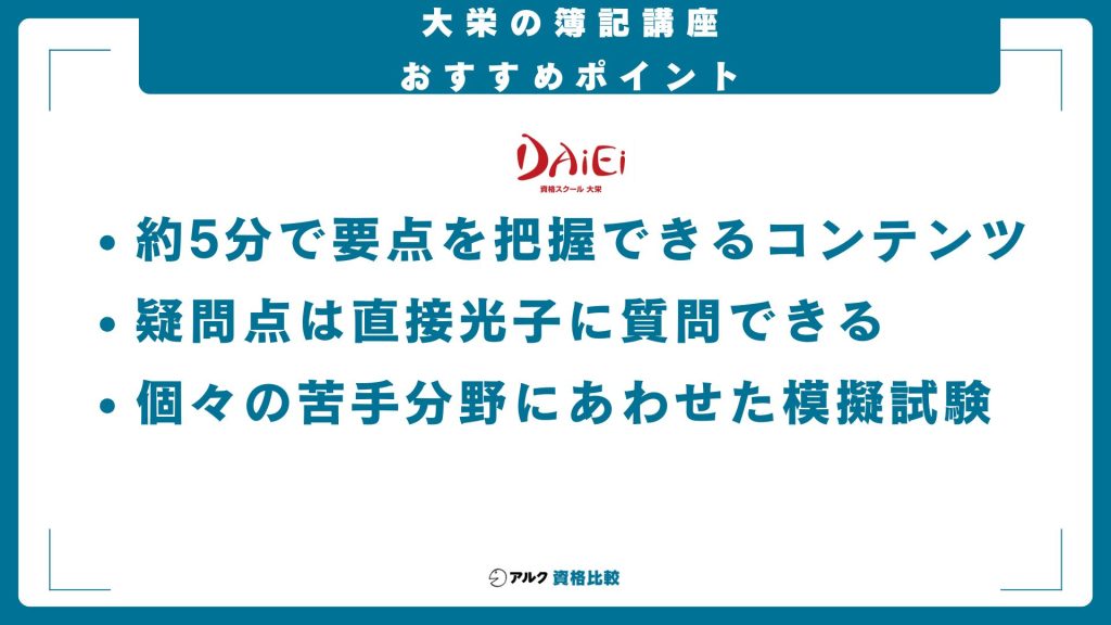 大栄簿記講座のおすすめポイント