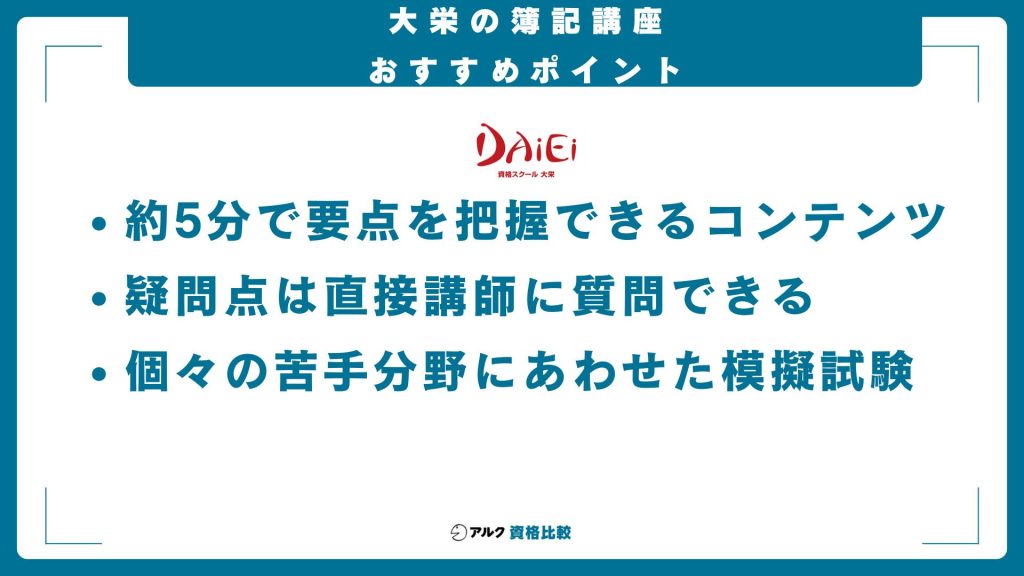 大栄簿記講座のおすすめポイント