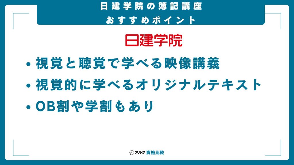 日建学院簿記講座のおすすめポイント