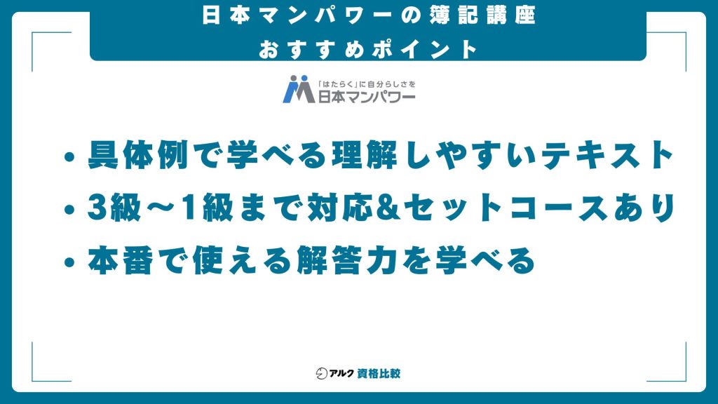 日本マンパワー簿記講座のおすすめポイント