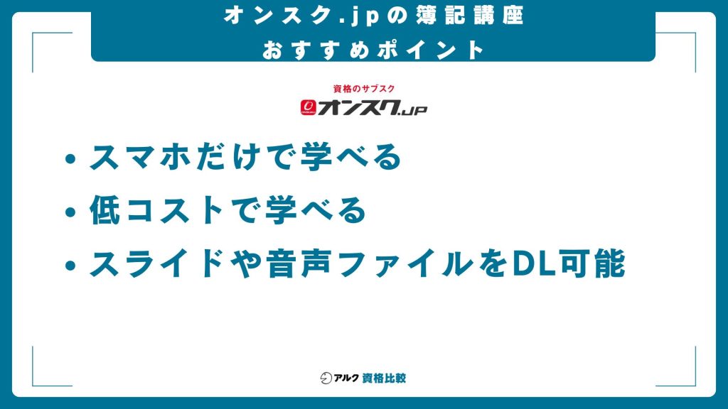オンスク.jp簿記講座のおすすめポイント
