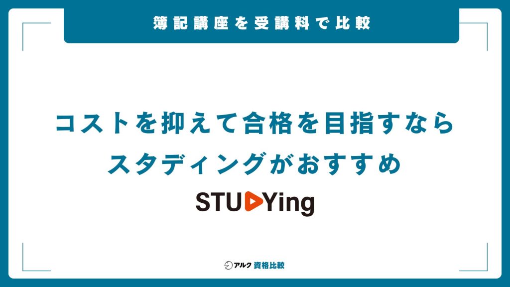 簿記通信講座の費用を比較