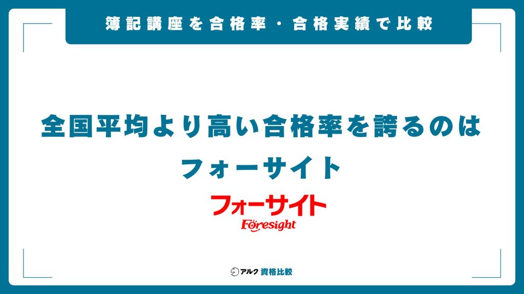 簿記通信講座の合格率・合格実績を比較
