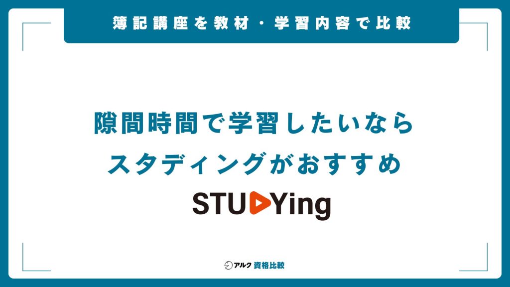 簿記通信講座の教材と学習内容を比較