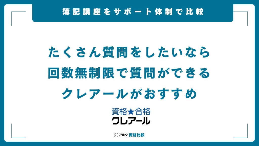 簿記通信講座のサポート体制を比較