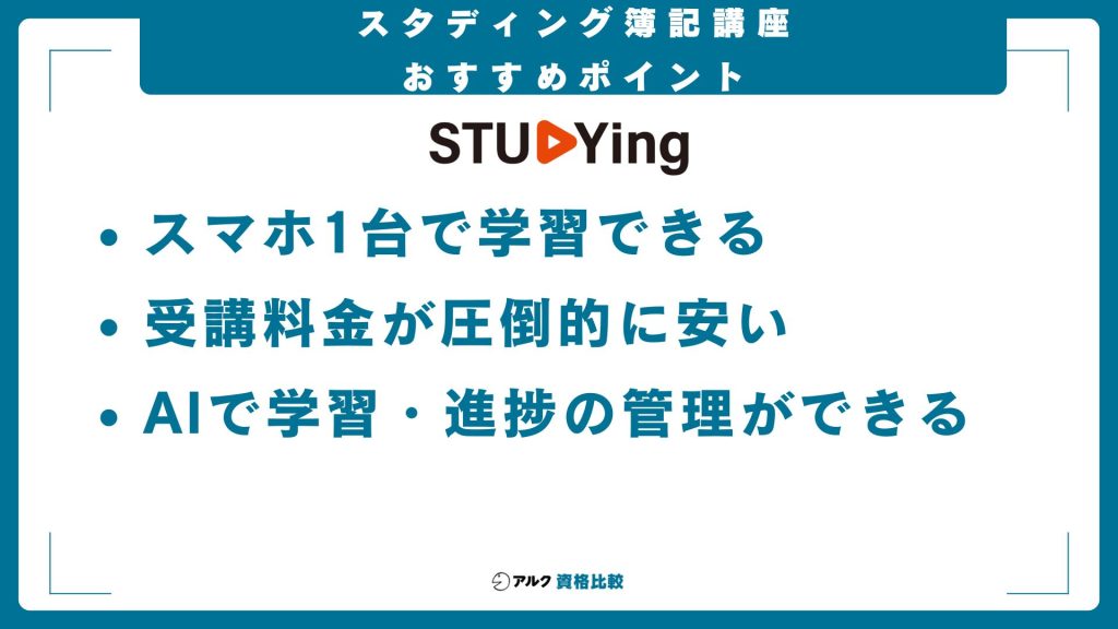 スタディング簿記講座のおすすめポイント