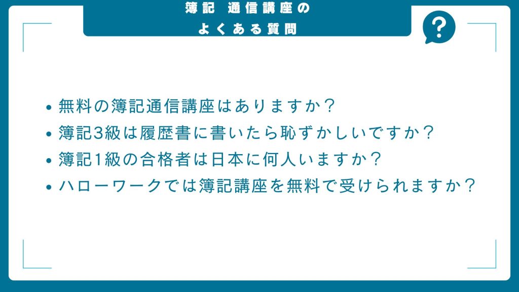 簿記通信講座に関するよくある質問