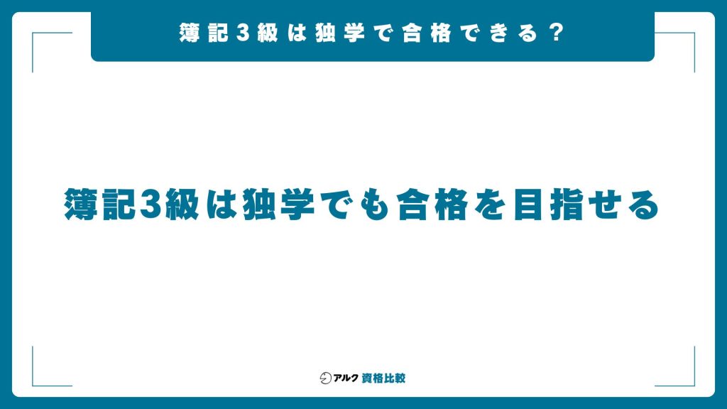簿記3級なら独学でも合格は可能