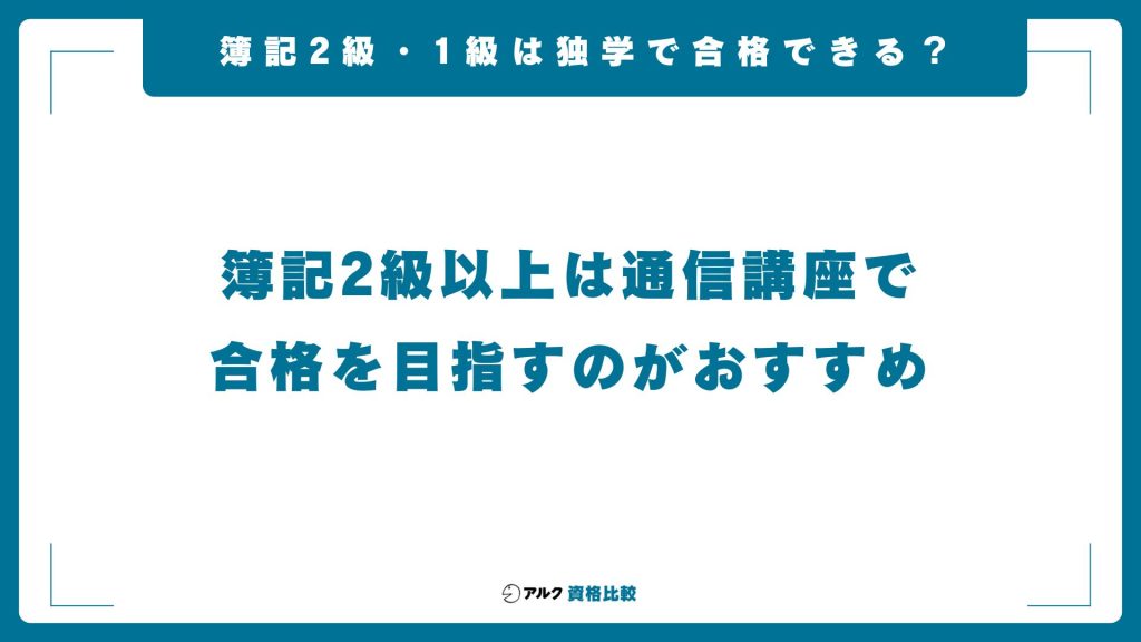 簿記2級以上は通信講座の利用がおすすめ