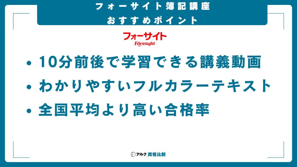 フォーサイト簿記講座のおすすめポイント