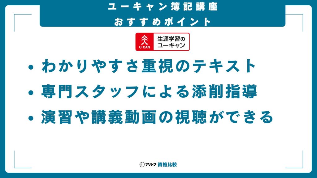 ユーキャン簿記講座のおすすめポイント