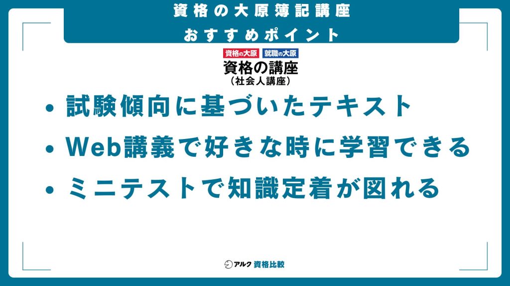 資格の大原簿記講座のおすすめポイント