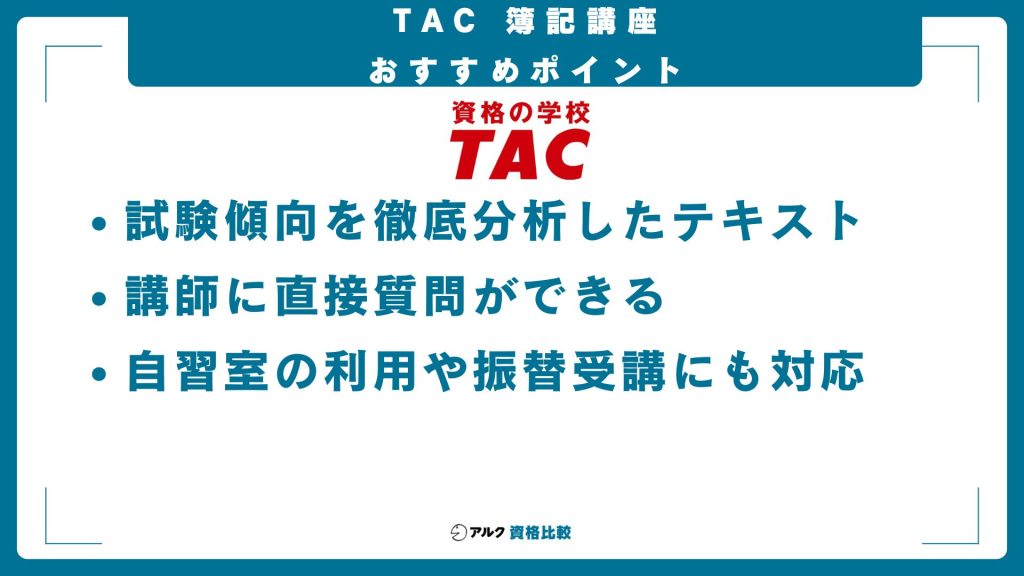 TAC簿記講座のおすすめポイント