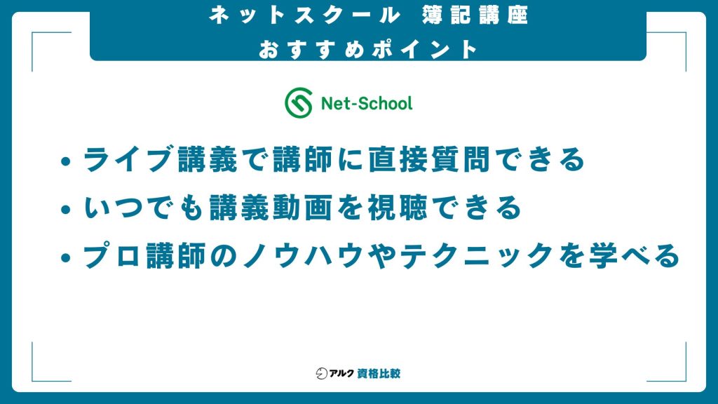 ネットスクール簿記講座のおすすめポイント