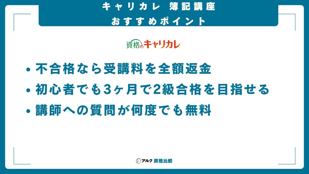 キャリカレ簿記講座のおすすめポイント