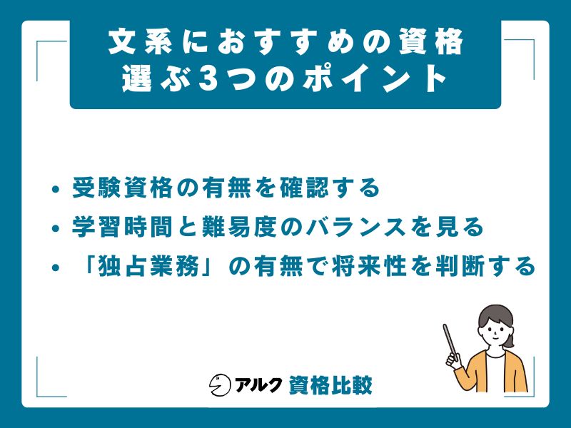 文系が資格を選ぶときの3つのポイント