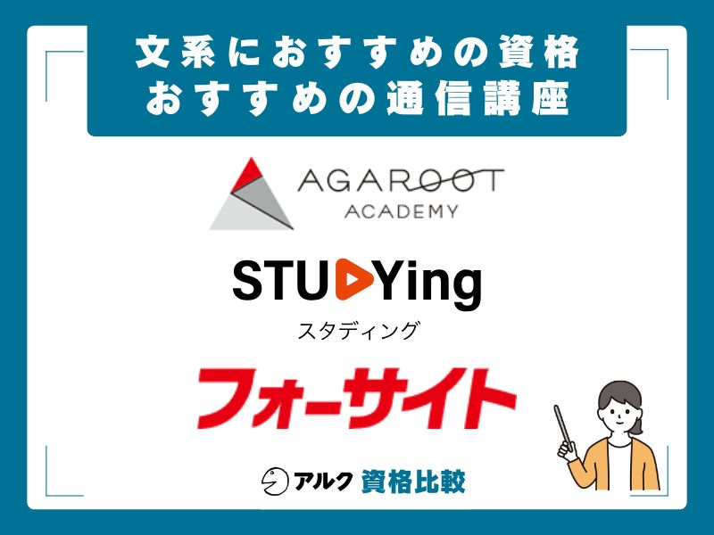 文系の資格取得におすすめの通信講座3選