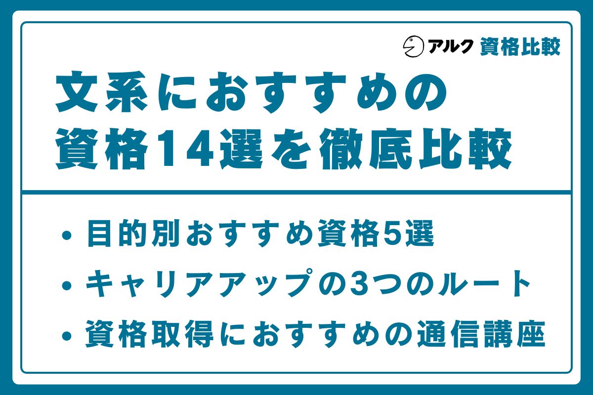 文系 資格
