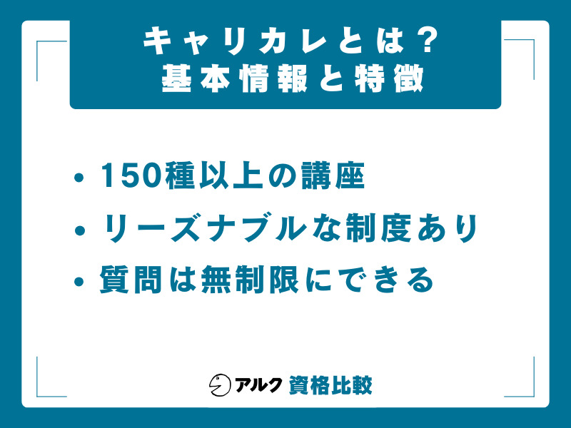 キャリカレの基本情報と特徴