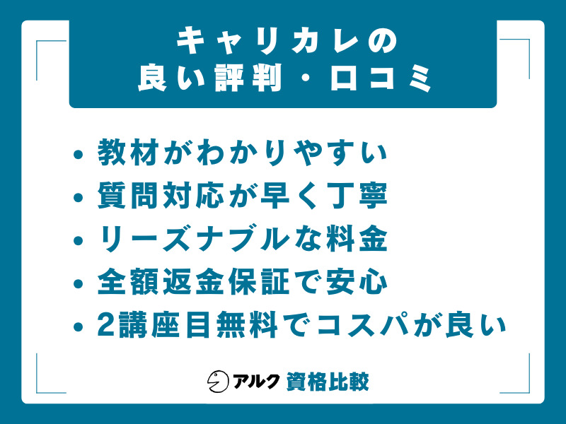 キャリカレの良い評判