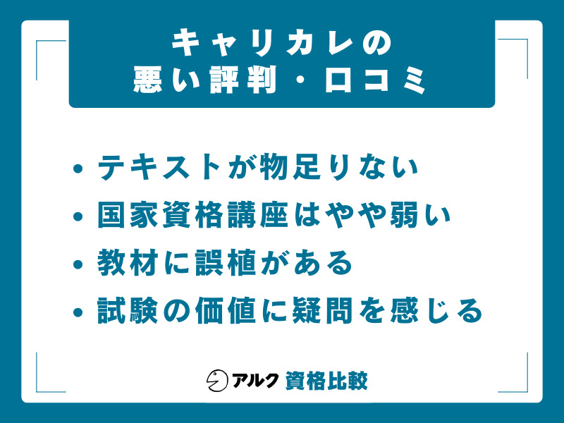キャリカレの悪い評判