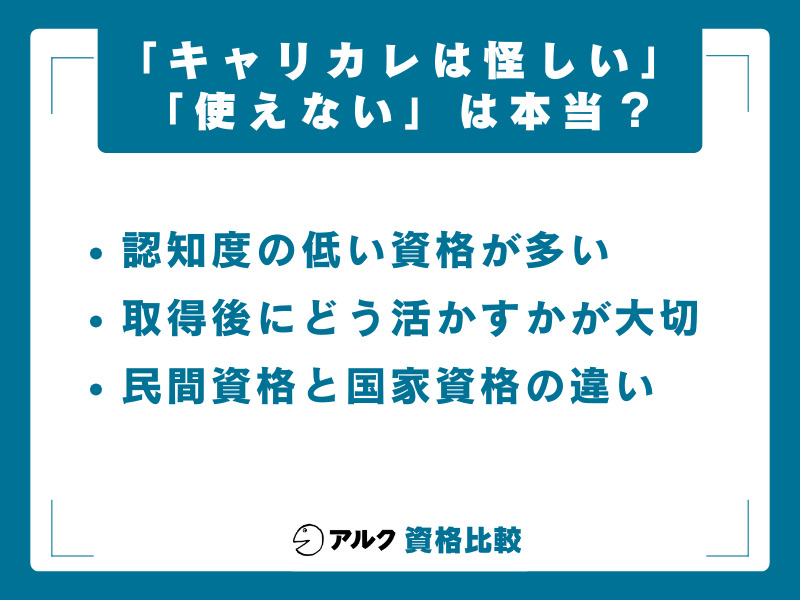 キャリカレ 怪しい