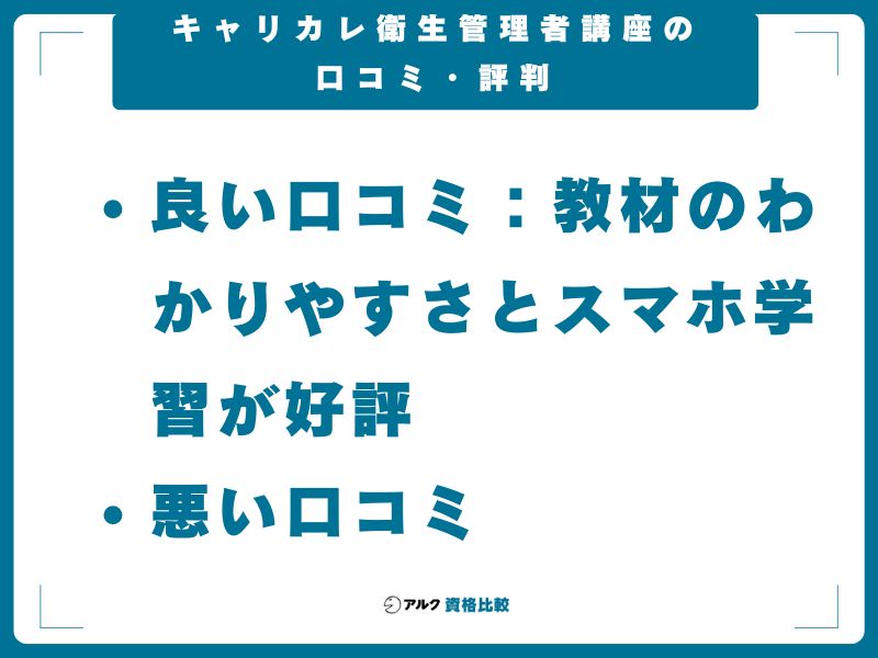 キャリカレ衛生管理者講座の口コミ・評判