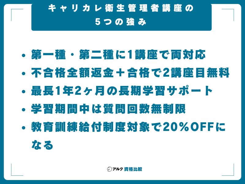 キャリカレ衛生管理者講座の5つの強み