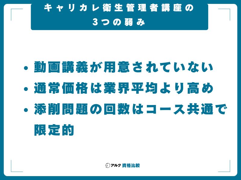 キャリカレ衛生管理者講座の3つの弱み