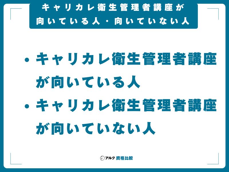 キャリカレ衛生管理者講座が向いている人・向いていない人