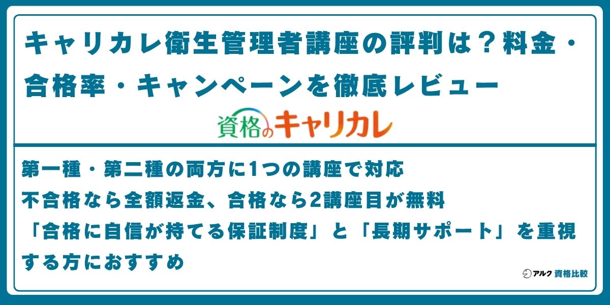 キャリカレ 衛生管理者