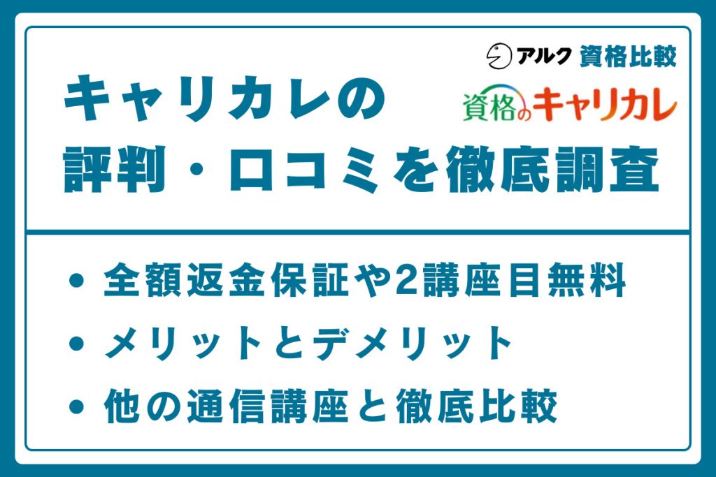キャリカレ 評判