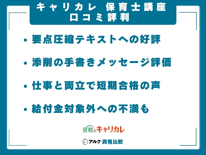 キャリカレ 保育士 口コミ