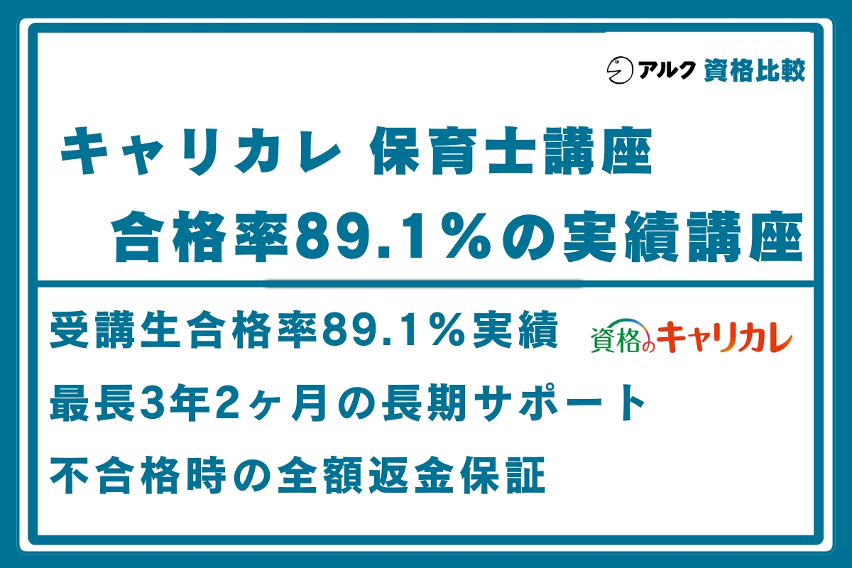 キャリカレ 保育士