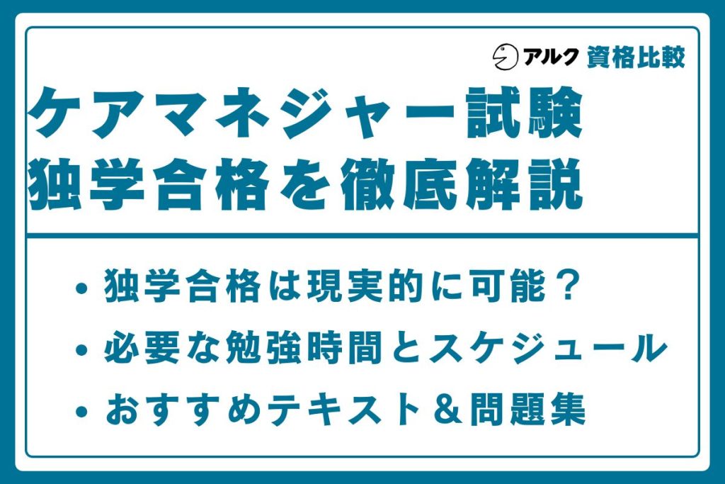 ケアマネジャー 独学