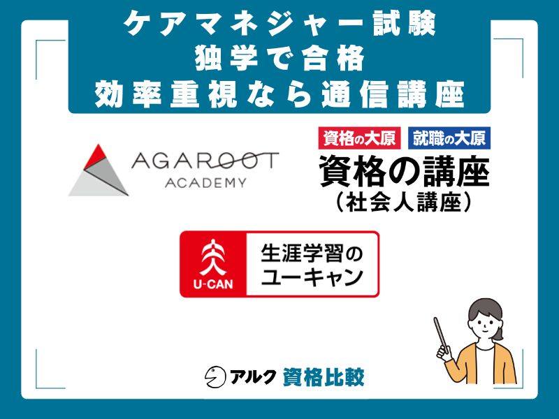独学が難しい人へ|おすすめ通信講座3選