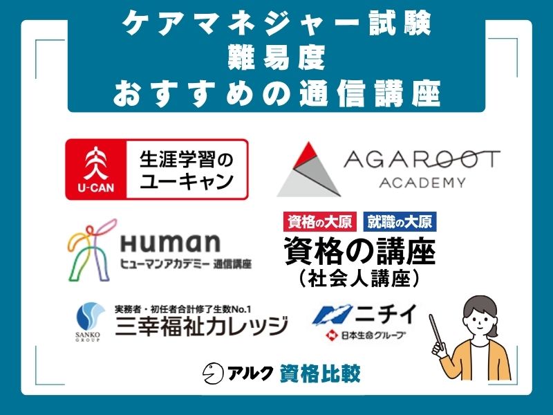ケアマネジャー対策におすすめの通信講座6選