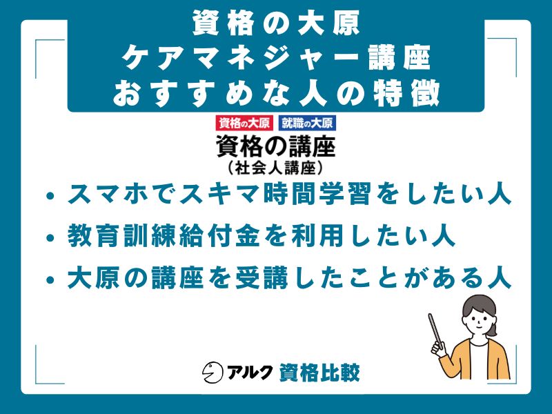 資格の大原のケアマネジャー講座を選ぶべき人・選ぶべきでない人