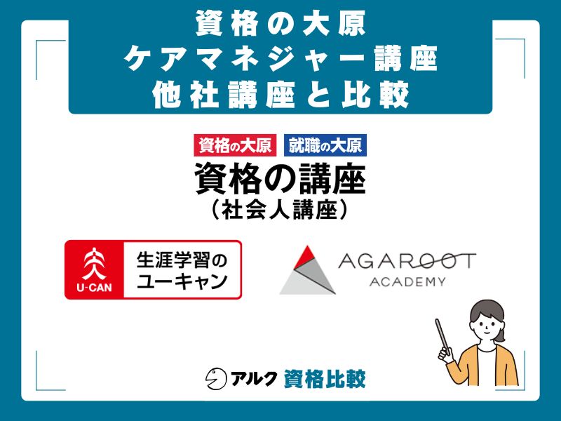 資格の大原・アガルート・ユーキャンの3社徹底比較
