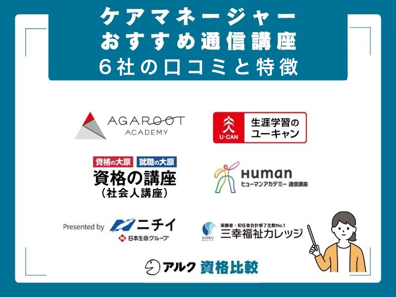 2026年最新】ケアマネージャー（ケアマネジャー）通信講座おすすめ6社
