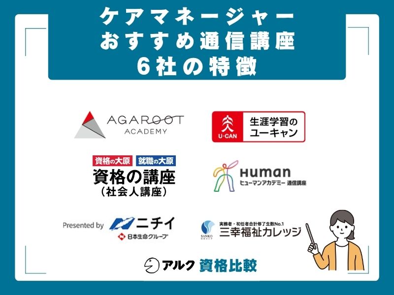 ケアマネジャー通信講座おすすめ6社の特徴を徹底解説