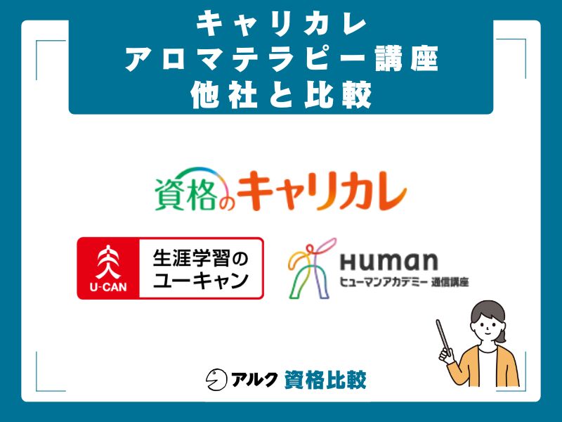 キャリカレと他社のアロマテラピー講座を比較