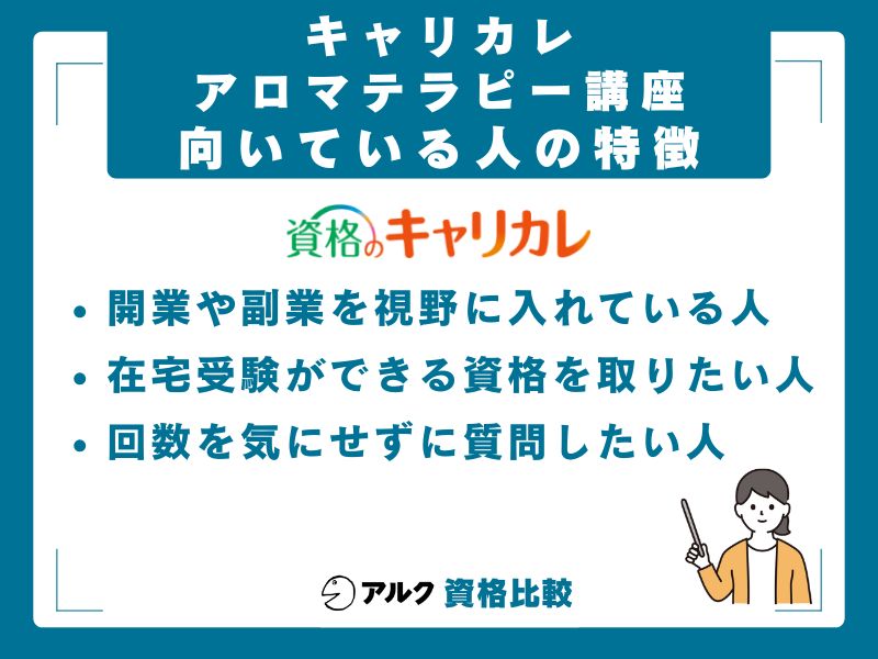 キャリカレ アロマテラピー講座が向いている人・向いていない人