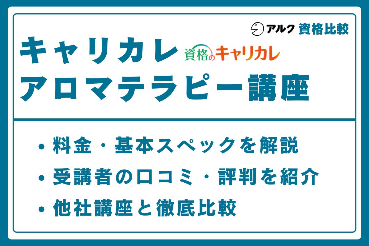 キャリカレ アロマテラピー