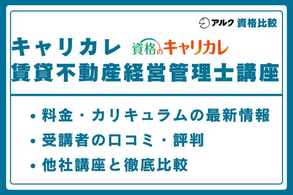 キャリカレ 賃貸不動産経営管理士